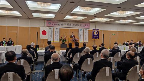 武生ライオンズクラブ結成60周年記念式典に参加しました 福井県ホームページ