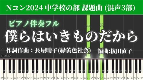 僕らはいきものだから 緑黄色社 ピアノ伴奏 鍵盤and歌詞付きnコン中学生の部 課題曲 Youtube