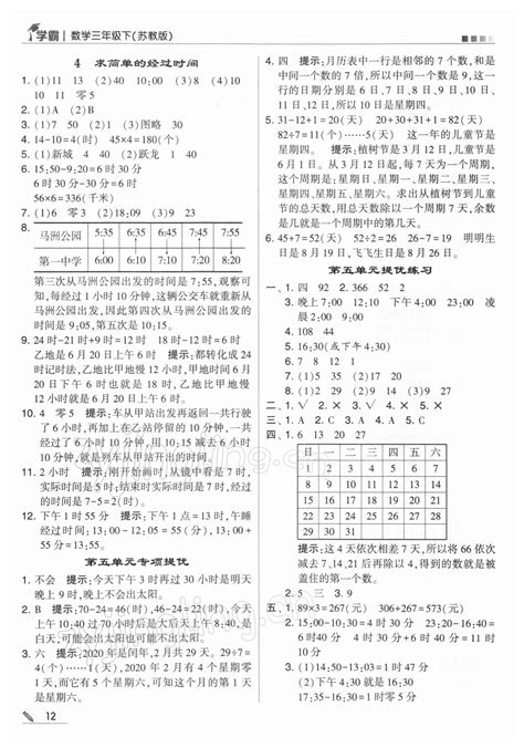 2022年学霸三年级数学下册苏教版答案——青夏教育精英家教网——