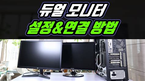 듀얼 모니터 설정방법 연결 투모니터 Nvidia 제어판 설정 Youtube