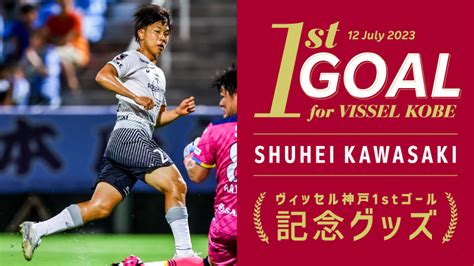 ヴィッセル神戸 ニュースレポート 川﨑修平選手「ヴィッセル神戸初ゴール記念グッズ」販売のお知らせ