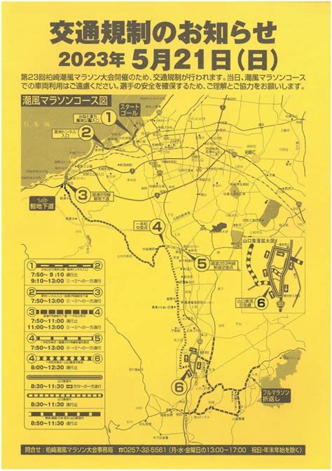 潮風マラソンによる交通規制のお知らせ 新潟県柏崎マリーナ