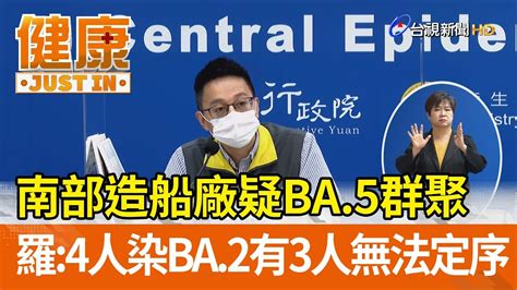 南部造船廠疑ba5群聚 羅一鈞：4人染ba2三人無法定序【健康資訊】 Youtube