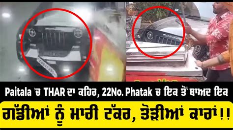 Patiala ਚ Thar ਦਾ ਕਹਿਰ 22no Phatak ਚ ਇਕ ਤੋਂ ਬਾਅਦ ਇਕ ਗੱਡੀਆਂ ਨੂੰ ਮਾਰੀ