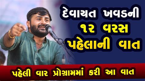 દવયત ખવડ ન ૧૨ વરસ પહલ ન વત Devayat khavad bhavya lok dayro