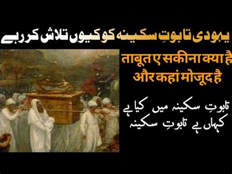 History Of Taboot E Sakina Kya Hai Ark Of The Covenent Hekal E