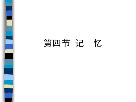 02普通心理学 记忆思维心理 Word文档在线阅读与下载 无忧文档