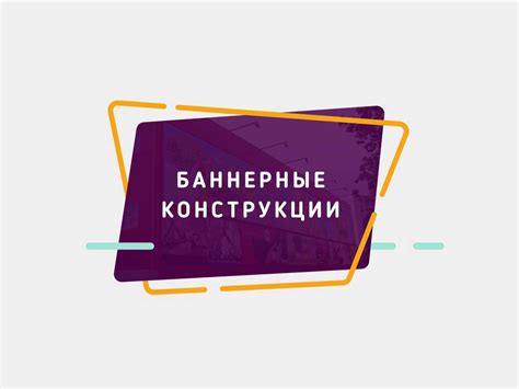 Изготовление баннерные конструкции | creative-group