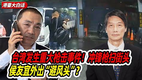 陈景圣：台湾发生重大枪击事件！冲锋枪扫街头，侯友宜外出“避风头”？ Youtube