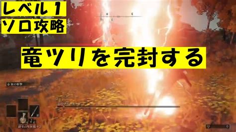 【エルデンリング実況】裸レベル1で竜ツリを完封する【ps5】 Youtube