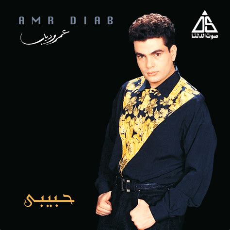 Amr Diab عمرو دياب Eih Bas Elly Ramak إيه بس اللي رماك Lyrics