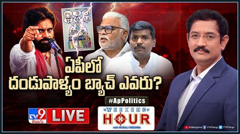 Weekend Hour With Murali Krishna Live ఏపీలో దండుపాళ్యం బ్యాచ్‌ ఎవరు