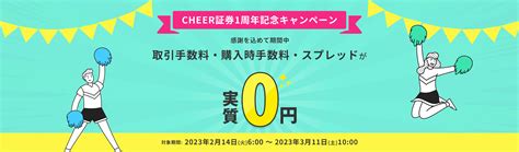 1周年記念！感謝の0円キャンペーン｜cheer（チア）証券