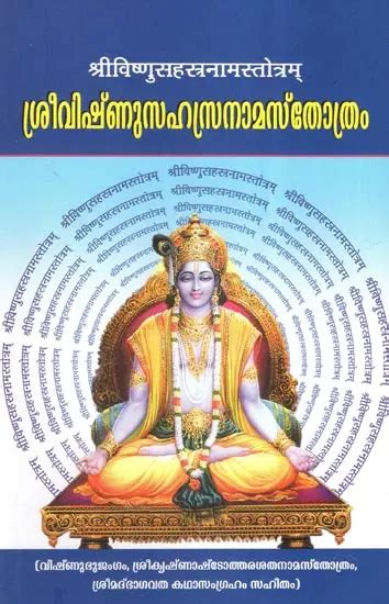 ശരവഷണസഹസരനമസതതര Sri Vishnu Sahasranama Stotram Malayalam