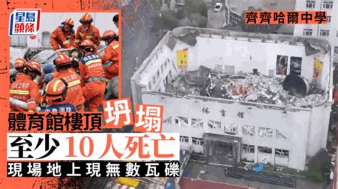 齊齊哈爾體育館倒塌│慘劇致11人遇難 市長道歉：向遇難者表示沉痛哀悼 星島日報