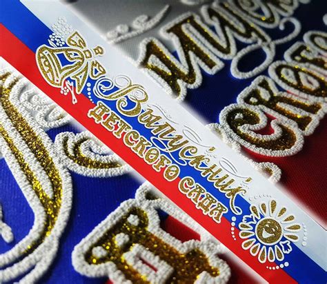 Лента Выпускника Детского сада триколор 3Д - Волшебный город