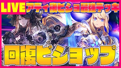 【ビショップ1位3回16000勝】今期最強のビショップ、回復ビショップが硬い Live Youtube