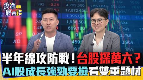 半年線攻防戰！台股探萬六？ Ai股成長強勁要撿看雙重題材｜雲端最有錢ep309精華 Youtube