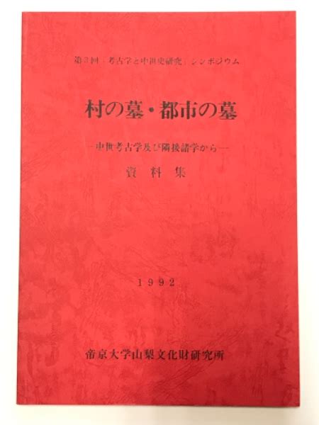 村の墓・都市の墓 中世考古学及び隣接諸学から 資料集帝京大学山梨文化財研究所 古本、中古本、古書籍の通販は「日本の古本屋」