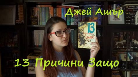 Ревю Райс 13 причини защо Джей Ашър Youtube