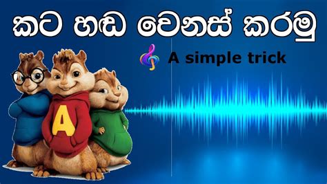 Alvin Version සිංදු හදමු Create Chipmunks Version Songs In Sinhala