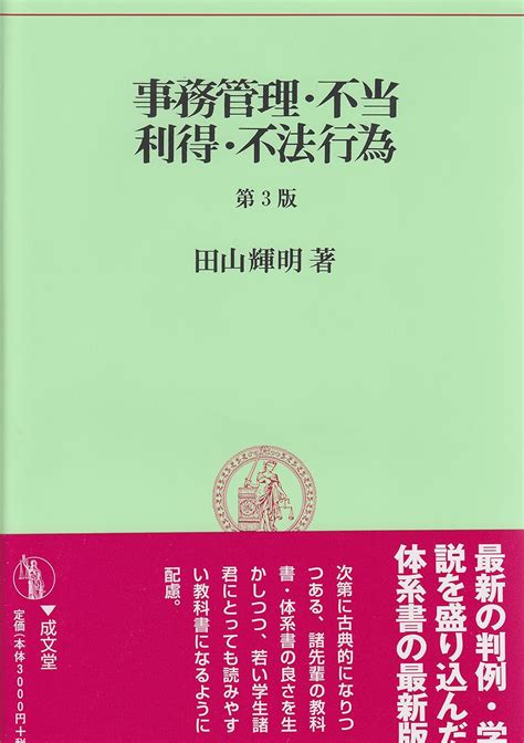 事務管理・不当利得・不法行為 第3版 民法要義 6 田山輝明 本 通販 Amazon