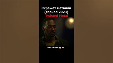 Скрежет металла | Twisted Metal |сериал 2023 #kinozavr #топсериал - YouTube