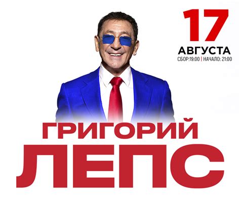 Билеты - Григорий Лепс | 17.08