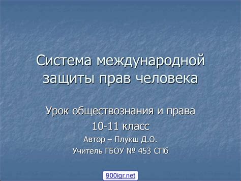 Международная защита прав человека - презентация онлайн