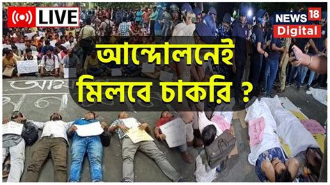 Tet Agitation Live শিক্ষক নিয়োগ শুরু রাজ্যে আন্দোলন বিক্ষোভ কি