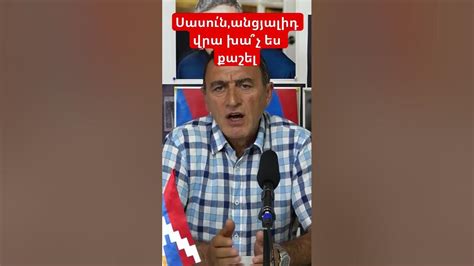 Սասու՛ն անցյալիդ վրա խա՞չ ես քաշել Youtube