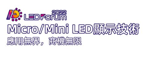 Micromini Led顯示技術 應用無界，商機無限 Trendforce Ledforum 2022