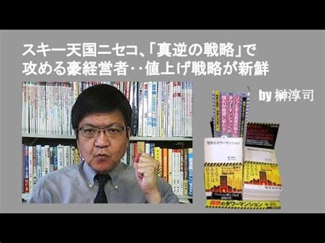 スキー天国ニセコ真逆の戦略で攻める豪経営者値上げ戦略が新鮮 by榊淳司 YouTube