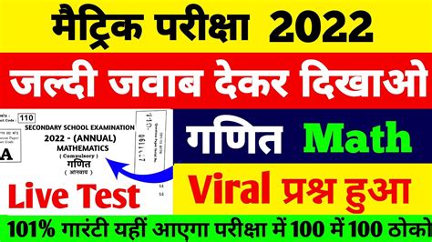 गणत Test Bihar Board Matric Math Viral Objective Question 2022 BSEB