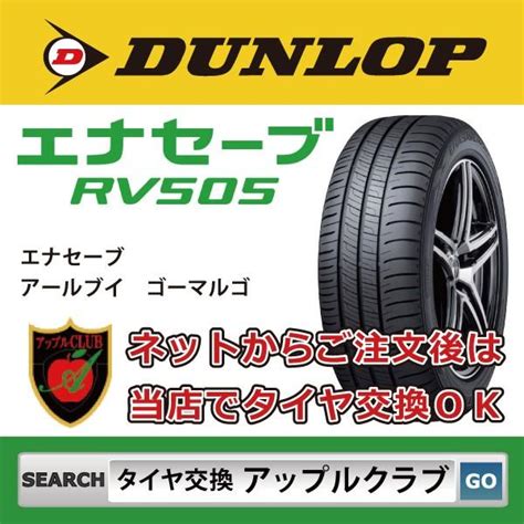 DUNLOP ダンロップ ENASAVE RV505 185 65R14 86H ミニバン用 サマータイヤ エナセーブ RV505 新品税込