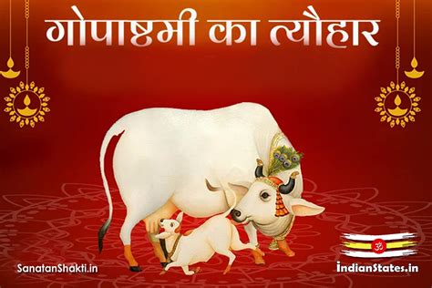 गोपाष्टमी Gopashtami गोपाष्टमी कार्तिक शुक्ल पक्ष अष्टमी को मनाया जाता