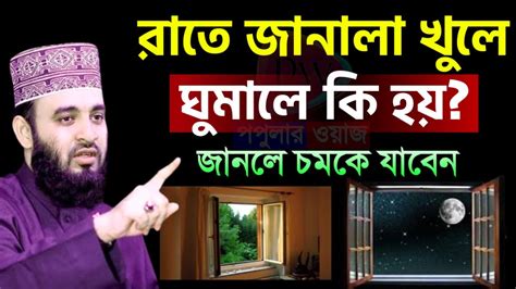 রাতে জানালা খুলে ঘুমালে কি হয় জানলে চমকে যাবেন আপনি মিজানুর রহমান