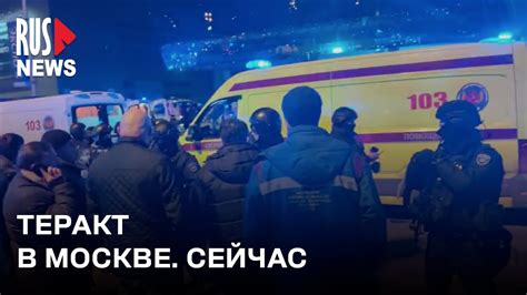 ⭕️ Крокус Сити Холл сейчас. Теракт в Москве - YouTube