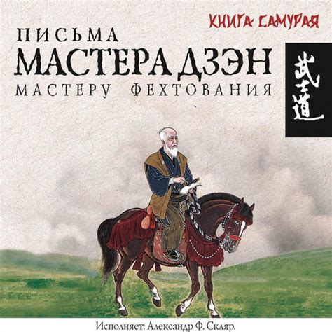 Письма мастера Дзэн мастеру Фехтования | Audiobook on Spotify