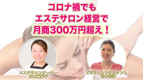 【女性起業】コロナ禍でも月商300万円を達成したエステサロンオーナー山本麻紀子さん Youtube