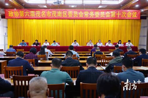 政协第六届茂名市茂南区委员会常务委员会第十次会议召开朱铭工作发展