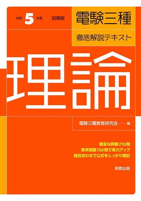 電験三種教育研究会電験三種・徹底解説テキスト理論 令和5年度試験版