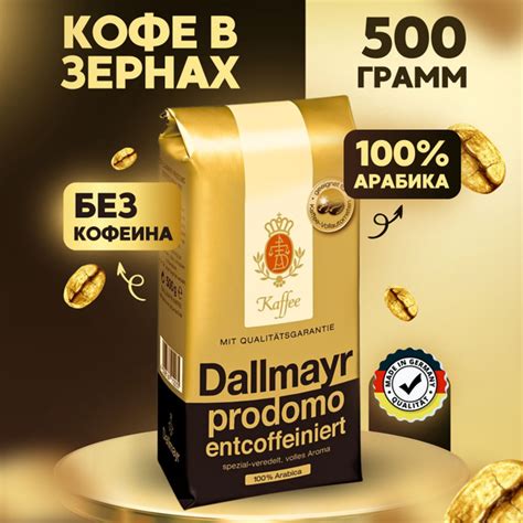 Кофе в зёрнах без кофеина Арабика 100% Prodomo 500 гр - купить с ...