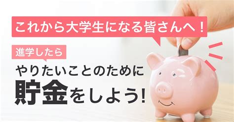 一人暮らしの大学生に貯金は可能？そもそも貯金はするべき？ 生活費 酪農学園・北翔・札幌学院の一人暮らし部屋探し、大学生応援｜ippo（イッポ）