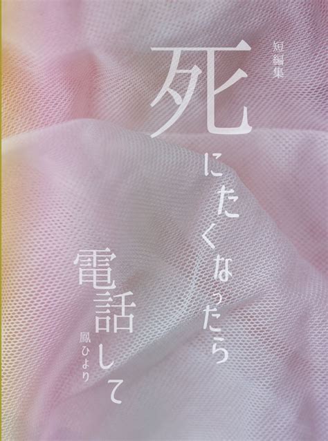 【文フリ東京37新刊】死にたくなったら電話して【短編集】 Blanket