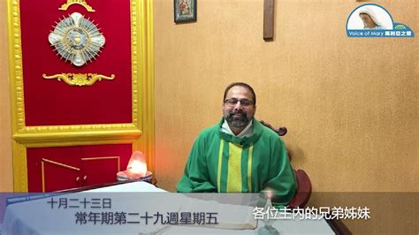 每日聖言分享 【常年期第二十九週星期五路 1254 59】 聖母聖心愛子會甘天霖神父 （英語版 附中文字幕） Youtube