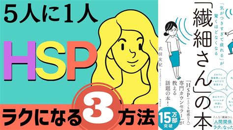 繊細さんの本 Hsp 敏感すぎる人 の生き方を楽にする方法 Youtube