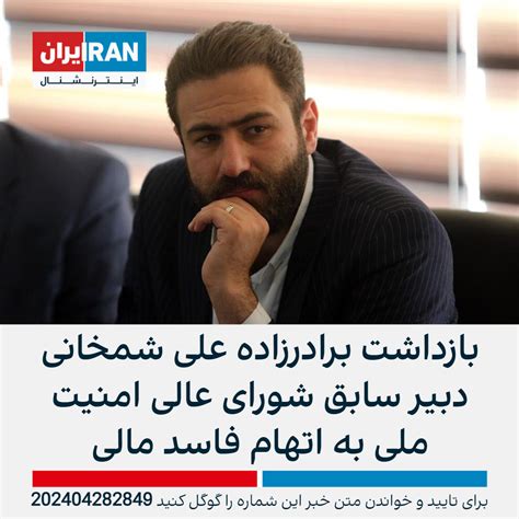 بازداشت برادرزاده علی شمخانی دبیر سابق شورای عالی امنیت ملی به اتهام