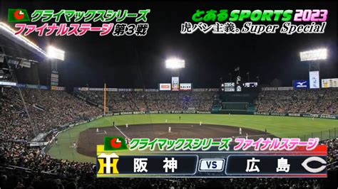 [プロ野球]スーパーベースボール Csファイナルステージ第3戦 阪神 Vs 広島 2023 10 20 金 19 19開始 ニコニコ生放送