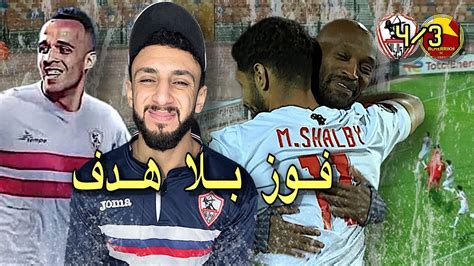 الزمالك يفوز بلا هدف المريخ والزمالك بيتخانقوا علي المركز الثالث